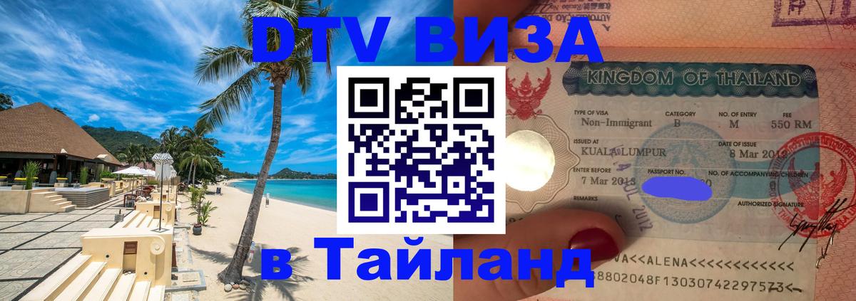 Долгосрочная виза DTV в Тайланд 
