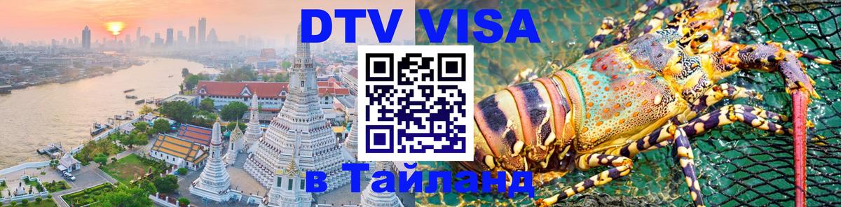 Как сделать DTV визу в Тайланд 